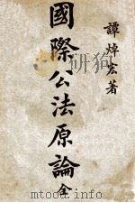 国际公法原论 1929 PDF电子版封面 谭焯宏编著