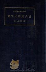 现代国际法问题 1931 PDF电子版封面 周鲠生著