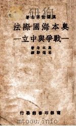 奥本海国际法 战争与中立 1939 PDF电子版封面 (德)奥本海著;岑德彰译