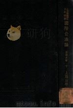 国际公法论下 1933 PDF电子版封面 汪馥炎著