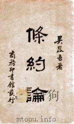 条约论 1931 PDF电子版封面 吴昆吾著