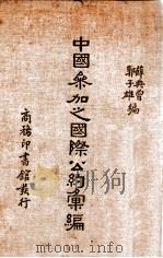 中国参加之国际公约汇编 1937 PDF电子版封面 薛典曾,郭子雄编