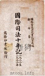 国际司法十年记 1922年至1932年 1935 PDF电子版封面 国际常设法院书记官处编;郑白峰译述