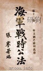 海军战时公法 第12卷 中立国之权利义务 1914 PDF电子版封面 (法)窦毕伊著;刘光谦译