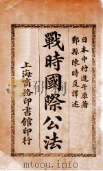 战时国际公法 1914 PDF电子版封面 (日)中村进午著;陈时夏译