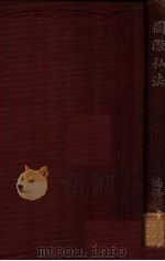 国际私法 1915 PDF电子版封面 (日)山田三良著;李倬译