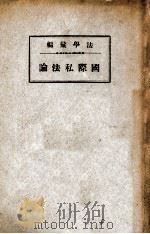 国际私法论 1937 PDF电子版封面 法学研究会编