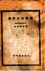 国际私法新论（1946 PDF版）