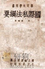 国际私法纲要 1946 PDF电子版封面 翟楚编著