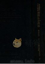 国际私法总论 下 1933 PDF电子版封面 陈顾远著