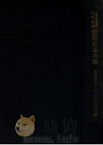 国际私法本论 下 1933 PDF电子版封面 陈顾远著