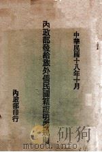 内政部发给旅外侨民国籍证明书规则 1929 PDF电子版封面 内政部编