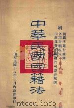 中华民国国籍法 1929 PDF电子版封面 内政部编