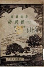 中国农谚 1941 PDF电子版封面 费洁心著