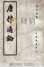 唐律通论 1947 PDF电子版封面 徐道邻,徐道邻