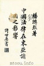 中国法律在东亚诸国之影响（民国26.02 PDF版）