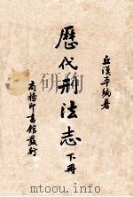 历代刑法志. 下册（民国27.07 PDF版）
