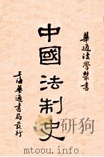 中国法制史 1931 PDF电子版封面 程树德编著