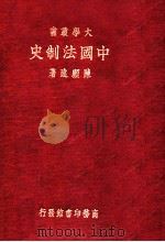 中国法制史 1935 PDF电子版封面 陈顾远著