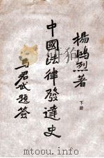 中国法律发达史 下 1930 PDF电子版封面 杨鸿烈著