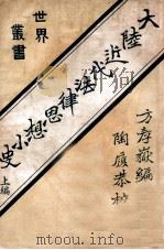 大陆近代法律思想小史 上 1925 PDF电子版封面 方考岳编译