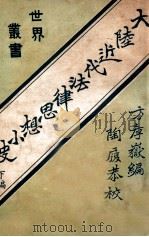 大陆近代法律思想小史 下 1923 PDF电子版封面 方考岳编译