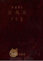 罗马法 1933 PDF电子版封面 陈允,应时著