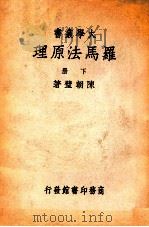 罗马法原理  下（ PDF版）