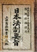 日本法制要旨 1907 PDF电子版封面 工藤重义著