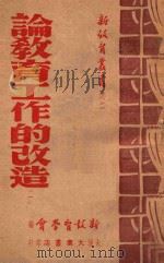 论教育工作的改造  1（ PDF版）