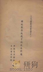 解放区普通教育的改革问题 1947 PDF电子版封面 新教育学会编