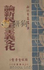 论新民主主义文化（ PDF版）