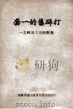 打碎旧的一套（ PDF版）
