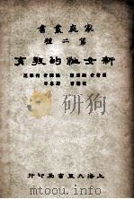 新女性的教育 1933 PDF电子版封面 (美)纳洛孙著;何学民译
