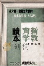 新教育学读本 1941 PDF电子版封面 林之材著