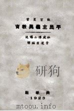 平民主义与教育 1923 PDF电子版封面 (美)杜威讲述;常道直编译