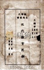 现代教育思潮（ PDF版）