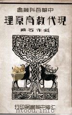 现代教育原理 1947 PDF电子版封面 钱亦石编
