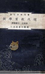 现代教育学说   1948  PDF电子版封面    （英）罗思（J.S.Ross）著；孙邦正，方东澄译 