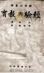 经验与教育 1946 PDF电子版封面 (美)杜威著;李培囿译