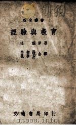 经验与教育 1946 PDF电子版封面 (美)杜威著;李相勖,阮春芳译述