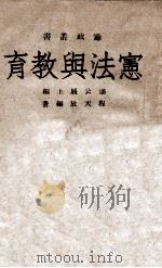 宪法与教育 1946 PDF电子版封面 程天放编