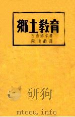 乡土教育 1941 PDF电子版封面 (日)石山修平著;张达龄译