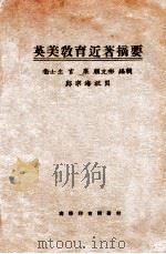英美教育近著摘要 1924 PDF电子版封面 卫士生等编辑