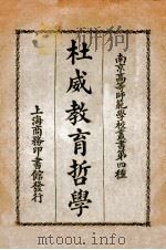 杜威教育哲学   1924  PDF电子版封面    （美）杜威讲演；金海观等笔记 
