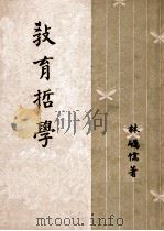教育哲学 1946 PDF电子版封面 林砺儒著