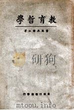 教育哲学 1926 PDF电子版封面 萧恩承著