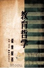 教育哲学   1949  PDF电子版封面    张粟原著 