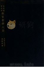 教育哲学大意 1925 PDF电子版封面 (美)波特(B.H.Bode)著;孟宪承译