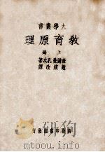 教育原理 上 1938 PDF电子版封面 (美)查浦曼(J.C.Chapman),(美)孔次(G.S.